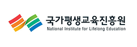 국가평생교육진흥원